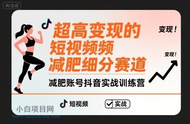 超高变现的短视频减肥细分赛道，减肥账号抖音实战训练营-小白项目分享网