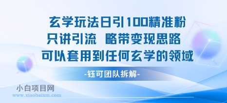 玄学玩法日引100精准粉只讲引流略带变现思路可以套用到任何玄学的领域-小白项目分享网