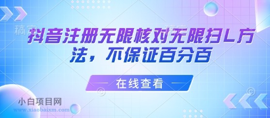 抖音注册无限核对无限扫L方法，不保证百分百-小白项目分享网
