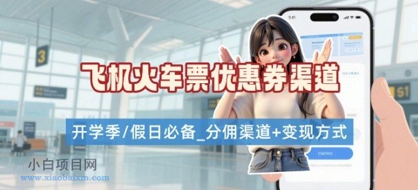 学生党必看！机票火车票优惠券申请渠道 + 项目打法，开学季节日速存-小白项目分享网
