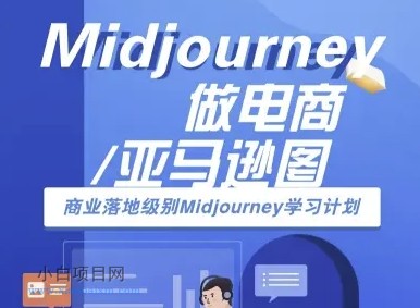 Midjourney做电商亚马逊图-商业落地级别Midjourney学习计划-AI跨境电商教程-小白项目分享网