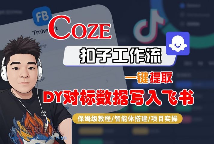 COZE扣子工作流一键提取DY对标数据写入飞书，保姆级教程-智能体搭建-项目实操-小白项目分享网