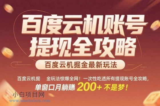 惊爆全网的百度云机掘金玩法，从提现账号到实操全攻略一次性吃透，单窗口月躺入 2张稳了【揭秘】-小白项目分享网