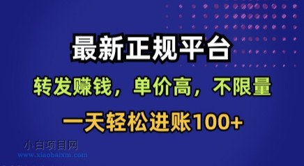 最新正规平台，转发賺钱，单价高，不限量，一天轻松进账100+【揭秘】-小白项目分享网