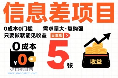 一个信息差项目，0成本0门槛，需求量大，复购强，只要做就能见收益，一天变现5张【揭秘】-小白项目分享网