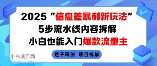 2025信息差暴利新玩法，5步流水线内容拆解，小白也能入门爆款流量主-小白项目分享网
