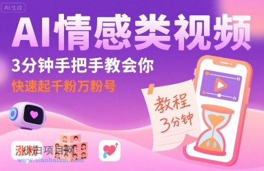 AI情感类视频，3分钟手把手教会你，快速起千粉万粉号-小白项目分享网