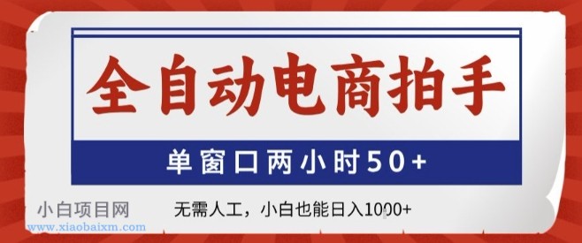 全自动电商拍手，单窗口两小时50+，无需人工，小白也能轻松日入1k+【揭秘】-小白项目分享网