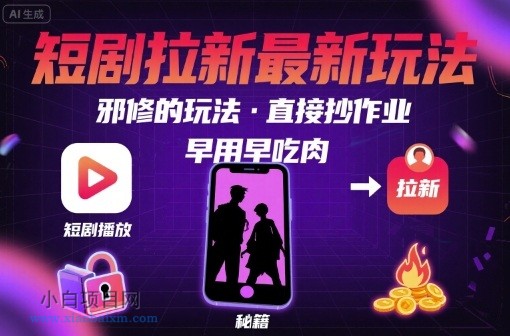 解锁短剧拉新最新玩法，邪修的玩法，直接抄作业，早用早吃肉-小白项目分享网