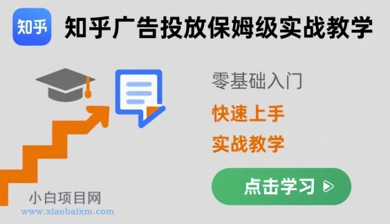 知乎广告投放保姆级实战教学，零基础快速上手-小白项目分享网