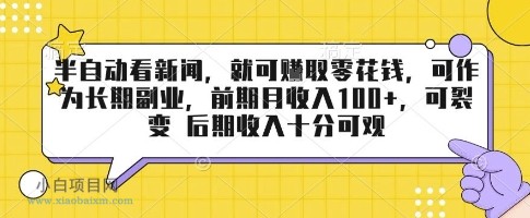 半自动看新闻，就可挣取零花钱，可作为长期副业，前期月收入1张+，可裂变 后期收入十分可观【揭秘】-小白项目分享网