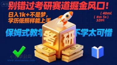 别错过考研赛道掘金风口！日入 1k + 不是梦，学历低照样能上手，保姆式教学包会，不学太可惜【揭秘】-小白项目分享网