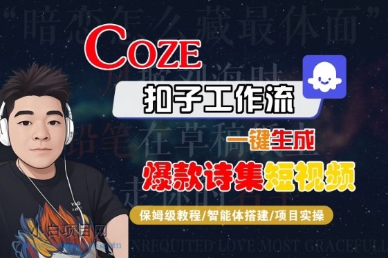 COZE扣子工作流一键生成爆款诗集短视频，保姆级教程-智能体搭建-项目实操-小白项目分享网