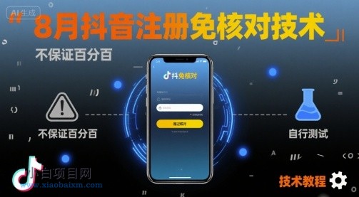 8月抖音注册免核对技术，不保证百分百，自测-小白项目分享网