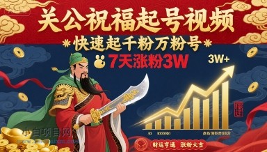 关公祝福起号视频，快速起千粉万粉号，7天涨粉3W-小白项目分享网