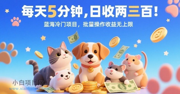 每天5分钟，日收两三张，蓝海冷门项目，批量操作收益无上限-小白项目分享网