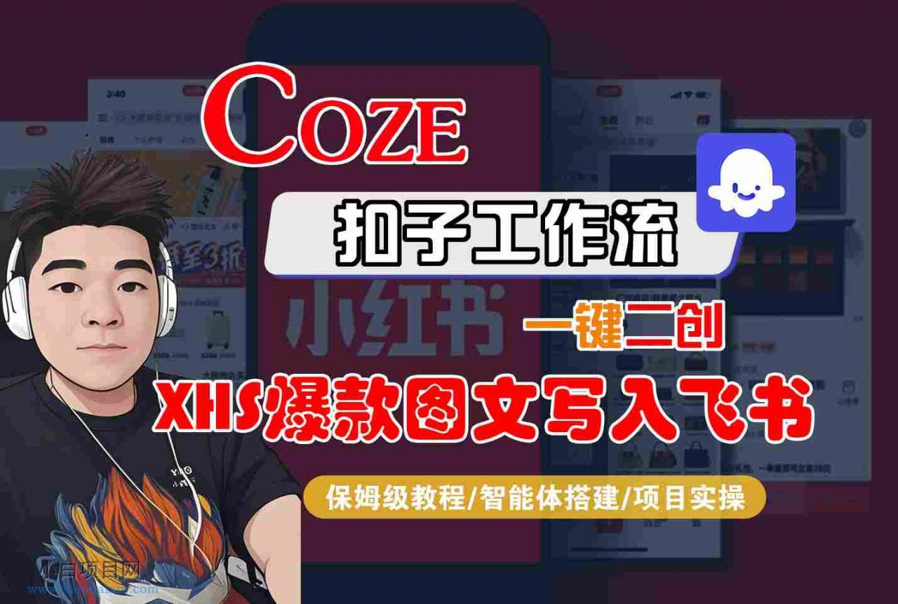 Coze智能体工作流一键二创小红书爆款图文写入飞书，全流程保姆级教学-小白项目分享网