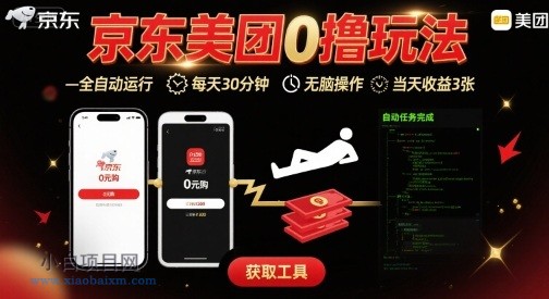 京东美团平台最新0撸玩法，全自动挂G，每天30分钟，无脑操作，当天收益3张【揭秘】-小白项目分享网