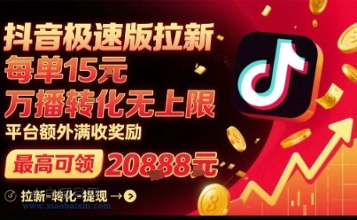 抖音极速版拉新,平台扶持力度大,每单15米,万播转化无上限,平台额外满收奖励