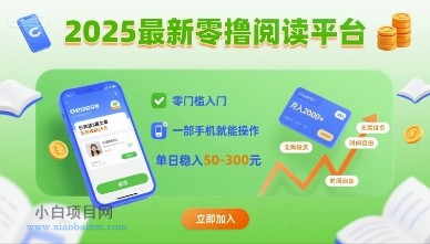 2025最新零撸阅读平台，零门槛入门，一部手机就能操作，单日稳入50-3张【揭秘】-小白项目分享网