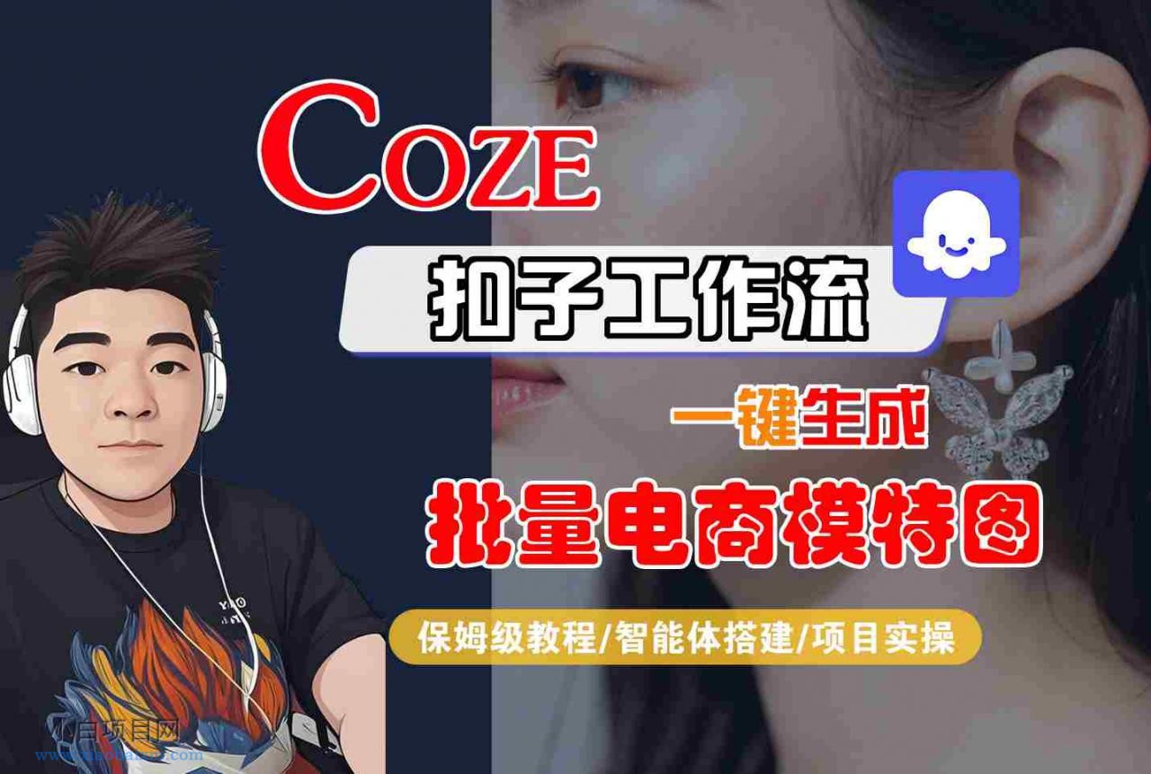 COZE扣子工作流一键生成批量电商模特图，保姆级教程-智能体搭建-项目实操-小白项目分享网