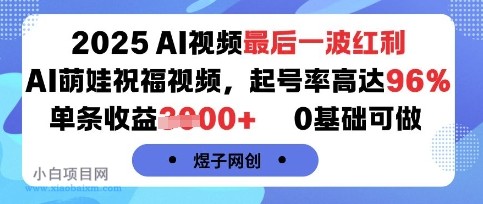 2025AI视频最后一波红利，AI萌娃祝福视频，起号率高达96%，单条收益1k+，0基础可做-小白项目分享网