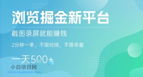 浏览掘金新平台，截图录屏就能挣钱，2分钟一单，不限时间，不限单量，一天5张+【揭秘】-小白项目分享网