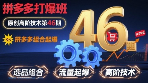 拼多多打爆班原创高阶技术第46期，拼多多组合起爆-小白项目分享网