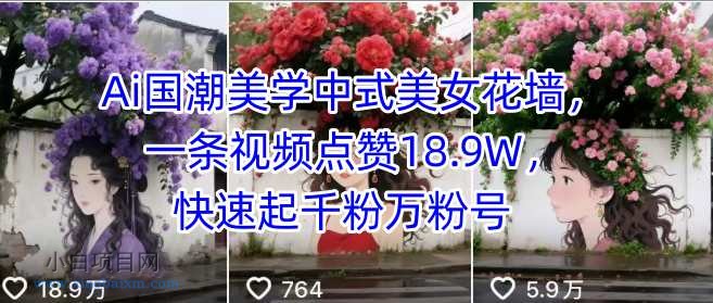 Ai国潮美学中式美女花墙，一条视频点赞18.9W，快速起千粉万粉号-小白项目分享网