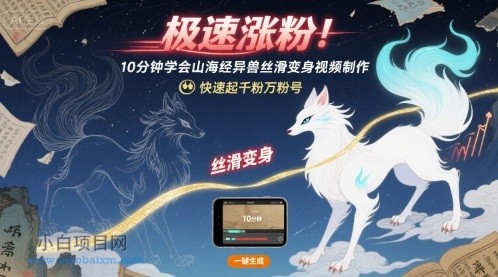 极速涨粉！10分钟学会山海经异兽丝滑变身视频制作，快速起千粉万粉号-小白项目分享网