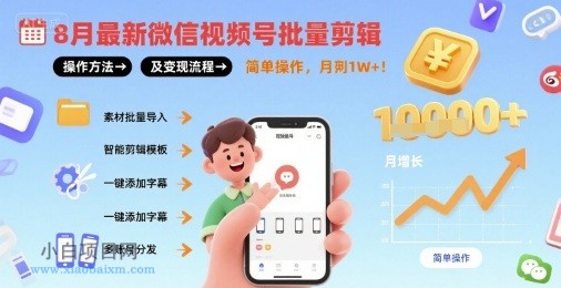 8月最新微信视频号批量剪辑操作方法及变现流程，简单操作，月入1w+-小白项目分享网