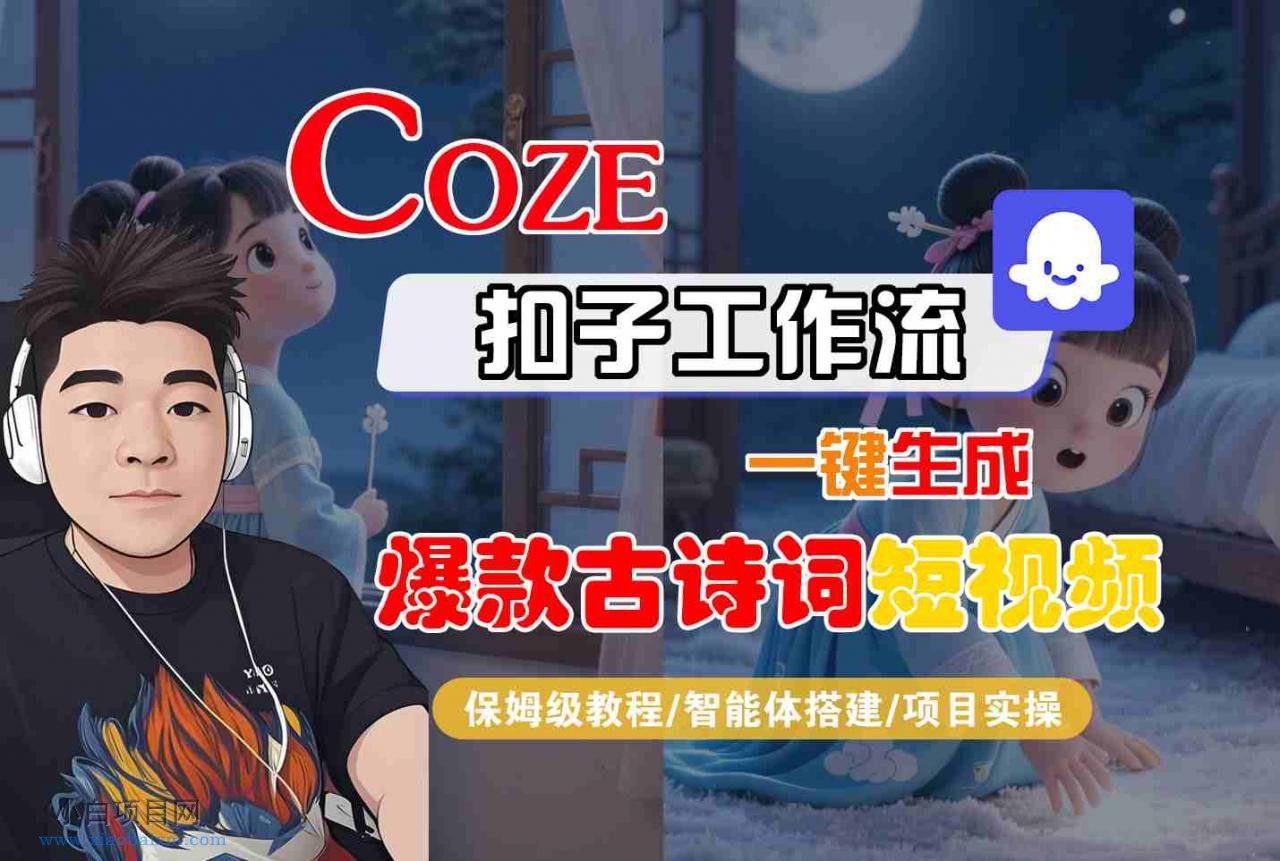 COZE扣子工作流一键生成爆款古诗词短视频，保姆级教程-智能体搭建-项目实操-小白项目分享网