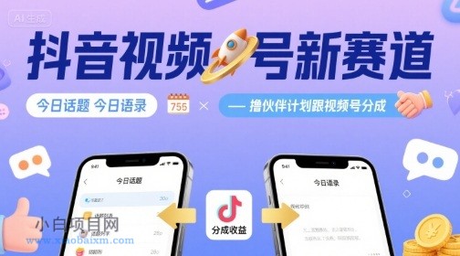抖音视频号新赛道今日话题今日语录，撸伙伴计划跟视频号分成-小白项目分享网
