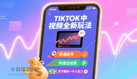 Tiktok中视频全新玩法,快速起号,快速出结果,百万播放一千八百刀-小白项目分享网