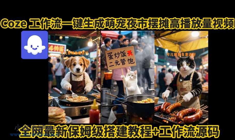 coze工作流一键生成萌宠夜市摆摊AI高赞高播放量视频保姆级拆解教程-小白项目分享网