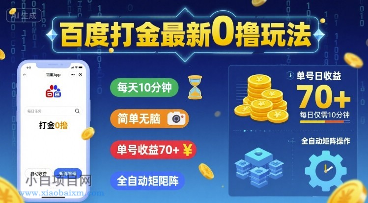 百度打金最新0撸玩法，每天10分钟，简单无脑，单号收益70+，全自动矩阵挂G【揭秘】-小白项目分享网