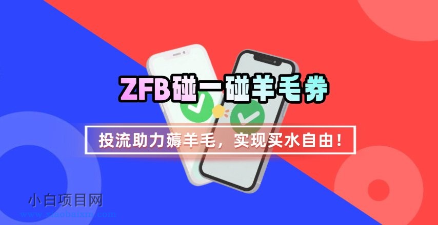 ZFB碰一碰无门槛券_投流助力薅羊毛，实现买水自由~-小白项目分享网