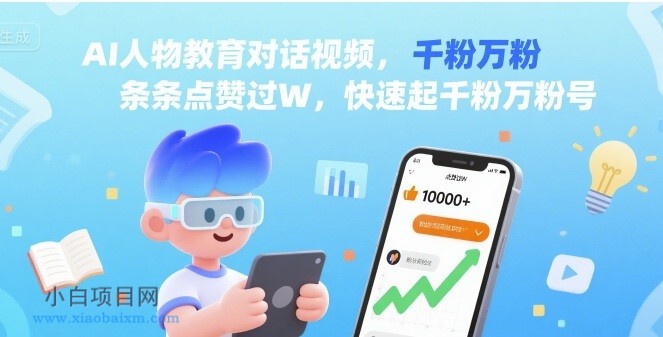 AI人物教育对话视频，条条点赞过W，快速起千粉万粉号-小白项目分享网