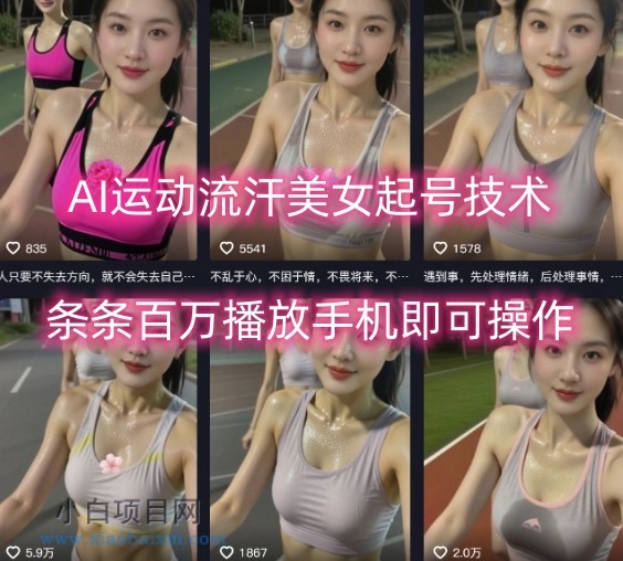 AI运动流汗美女起号技术，条条百W播放，手机即可操作-小白项目分享网