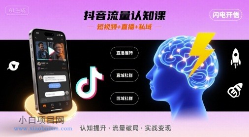 抖音流量认知课，短视频+直播+私域，认知提升，闪电开悟-小白项目分享网