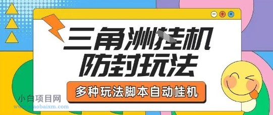 外面收费1980的三角洲全自动搬砖项目实操拆解单机单日可以轻松撸1000W哈夫币【揭秘】-小白项目分享网