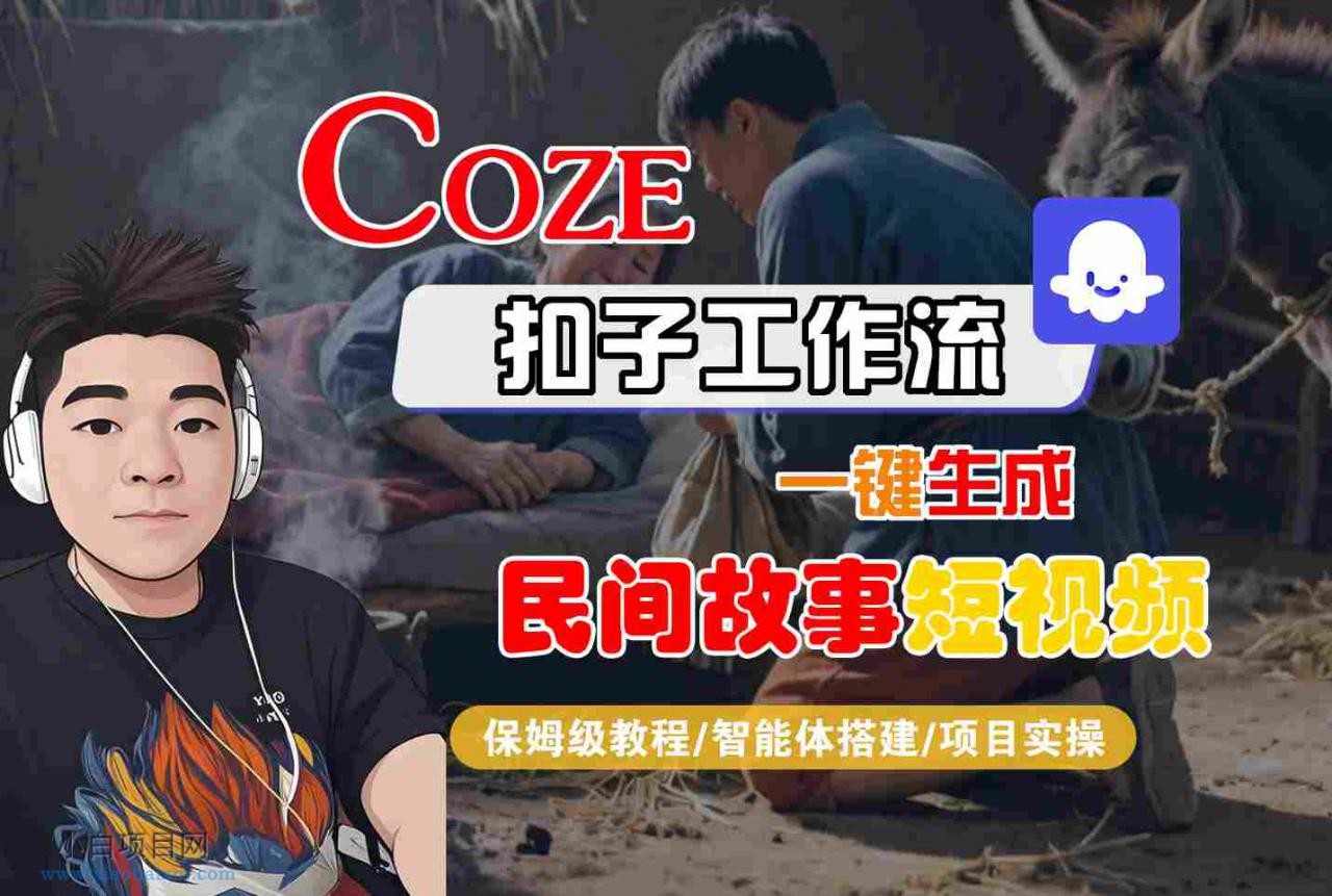Coze扣子工作流一键生成民间故事短视频，保姆级教程-智能体搭建-项目实操-小白项目分享网