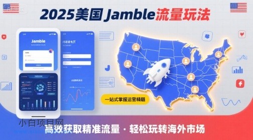 2025年美国Jamble流量玩法，助您一站式掌握Jamble运营精髓，高效获取美国流量-小白项目分享网
