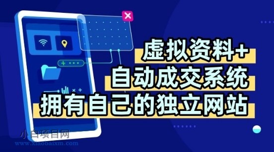 虚拟资料+独创全自动成交系统，拥有自己的独立网站，多平台教学，拥有多个渠道，日躺2张【揭秘】-小白项目分享网
