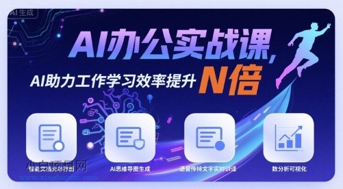 AI办公实战课，AI助力工作学习效率提升N倍-小白项目分享网