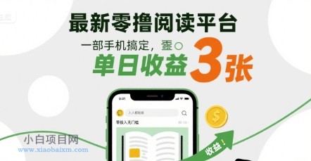 最新零撸阅读平台，一部手机搞定，单日收益3张，零投入无门槛，人人都能做【揭秘】-小白项目分享网
