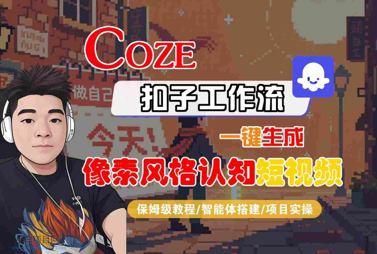 COZE扣子工作流一键生成像素风格认知短视频，保姆级教程-智能体搭建-项目实操-小白项目分享网
