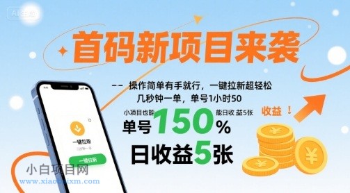 首码新项目来袭，操作简单有手就行，一键拉新超轻松，单号1小时50，小项目也能日收益5张【揭秘】-小白项目分享网
