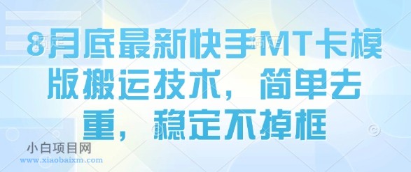 8月底最新快手MT卡模版搬运技术，简单去重，稳定不掉框-小白项目分享网