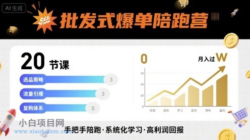 批发式爆单陪跑营，20节课带你实现批发式爆单，带你经松月入过W-小白项目分享网